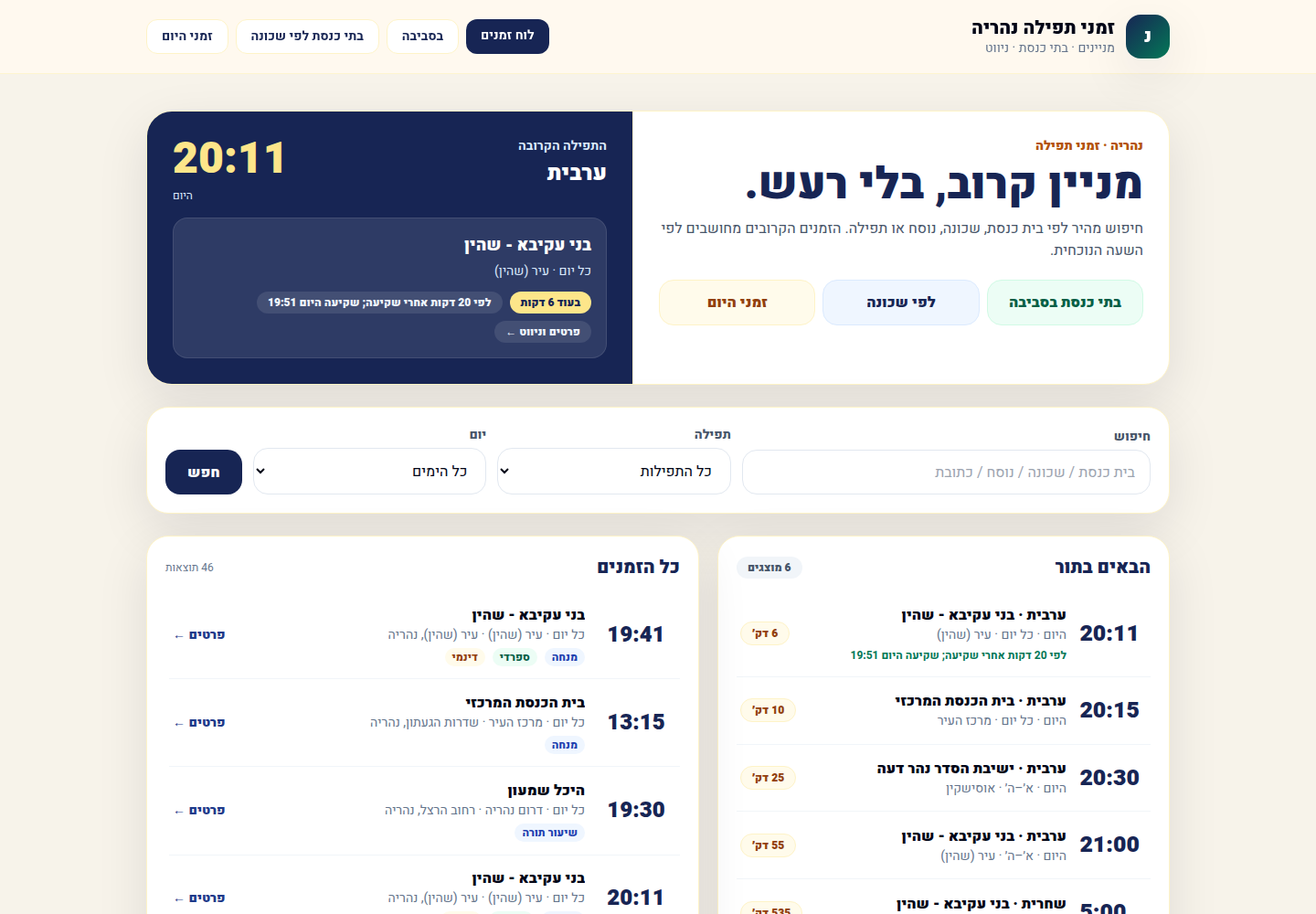צילום מסך של אתר זמני תפילה נהריה
